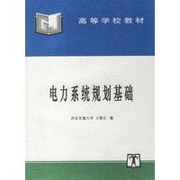 电力系统规划基础