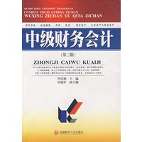 中级财务会计（第三版）（罗绍德等）