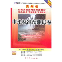 （2012最新版）贵州省公务员录用考试专用教材省、市、县、乡“四级联考”专用教材—申论标准预测试卷