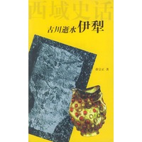 古川逝水：伊犁——西域史话