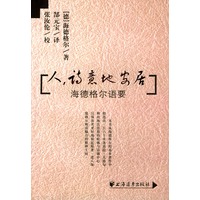 人诗意地安居(海德格尔语要)