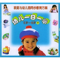 幼儿一日一学（5岁——6岁）下／家庭与幼儿园同步教育方案