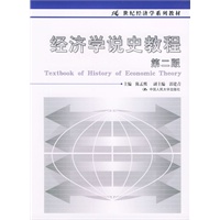 经济学说史教程——21世纪经济学系列教材（第二版）