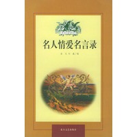 名人情爱名言录