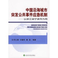 中国沿海城市突发公共事件应急机制:以浙江省宁波市为例