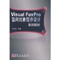 Visual FoxPro面向对象程序设计案例解析