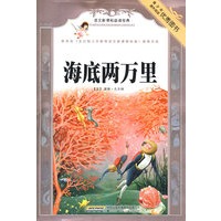 语文新课标必读经典·海底两万里(彩插本)