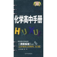 考试高手--化学(高中手册)
