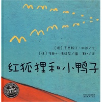 海豚绘本花园：红狐狸和小鸭子（精装）