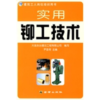 实用铆工技术