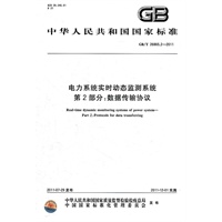 电力系统实时动态监测系统 第2部分：数据传输协议 GB/T 26865.2-2011
