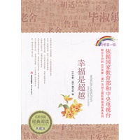 幸福是超越