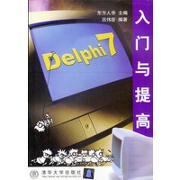 Delphi 7入门与提高