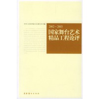 国家舞台艺术精品工程论评：2002-2003