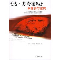 《达·芬奇密码》的真实与虚构