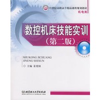 数控机床技能实训(第二版)