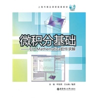 微积分基础(含光盘)----引入 Mathematica 软件求解