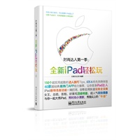 全新iPad轻松玩（全彩）(这不是一本iPad说明书，这里有你离不开的海量Tips，还有果粉必知的传奇故事)