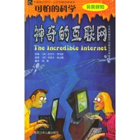 可怕的科学·另类新知：神奇的互联网