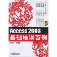 Access 2003基础培训百例（附CD-ROM光盘一张）