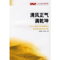 清风正气满乾坤：为什么要把反腐倡廉建设放在更加突出的位置