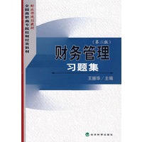 财务管理习题集（第二版）