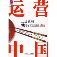 运营中国 从战略到执行