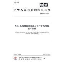 YZD系列起重用多速三相异步电动机技术条件