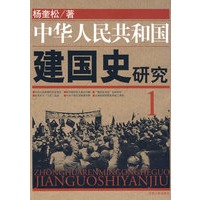 中华人民共和国建国史研究-1