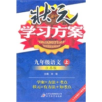语文：九年级上（江苏版）状元学习方案/2011.6印刷/ 内含教材习题答案