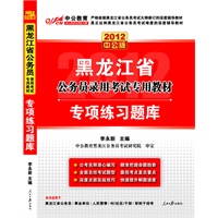 2012中公版黑龙江公务员考试-专项练习题库（赠送价值150元的图书增值卡）