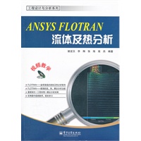 ANSYS FLOTRAN流体及热分析(含DVD光盘1张)