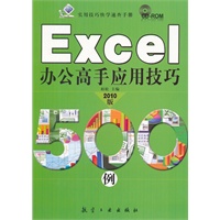 Excel办公高手应用技巧500例
