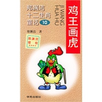 郑渊洁十二生肖童话10-鸡王画虎