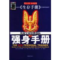 强身手册:英国皇家特种部队