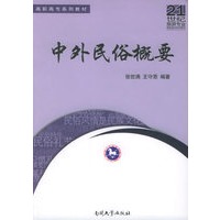 中外民俗概要——21世纪旅游专业高职高专系列教材