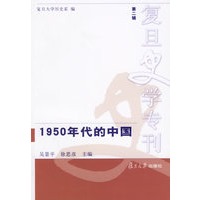 1950年代的中国——复旦史学专刊