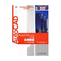 AutoCAD 2008中文版实用教程——3D应用篇
