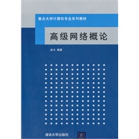 高级网络概论（重点大学计算机专业系列教材）