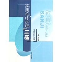 实用临床护理“三基”操作篇