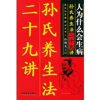 人为什么生病：孙氏养生法二十九讲
