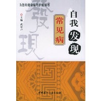 自我发现常见病——为您的健康保驾护航丛书