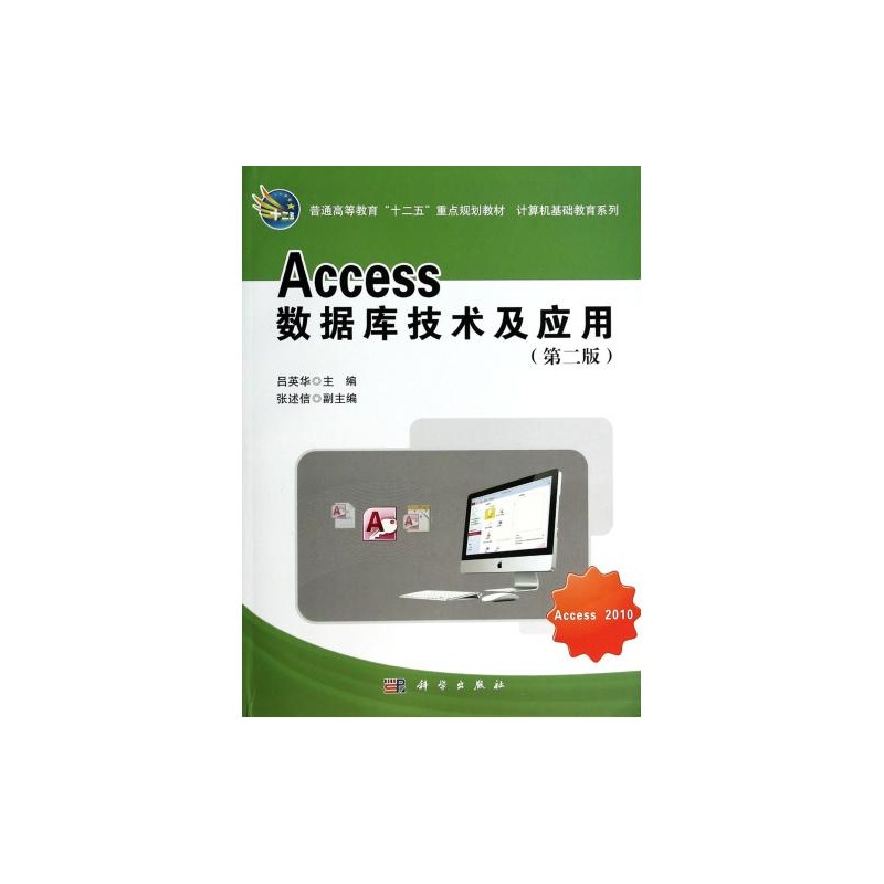 【Access数据库技术及应用(第2版普通高等教