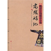 《老残游记》