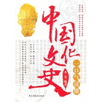 一口气读懂中国文化史