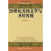 20世纪美国文学与圣经传统