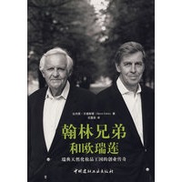 翰林兄弟和欧瑞莲--瑞典天然化妆品王国创业传奇