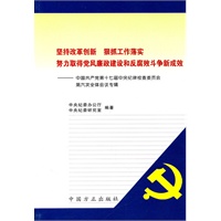 坚持改革创新 狠抓工作落实 努力取得党风廉政建设和反腐败斗争新成效——中国共产党第十七届六次全体会议专辑