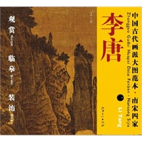 中国古代画派大图范本 南宋四家 李唐　一　万壑松风图