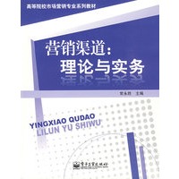 营销渠道：理论与实务